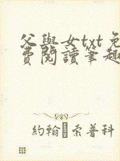 父与女txt免费阅读笔趣阁
