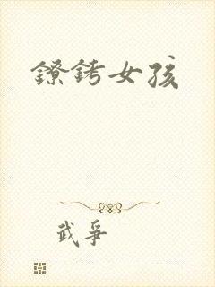 镣铐女孩