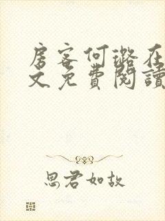 房客何璐在线全文免费阅读笔趣