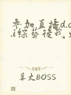 参加直播d.o.i综艺后我火了全文