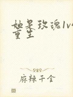 她是玫瑰1v4重生