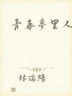 青春梦里人