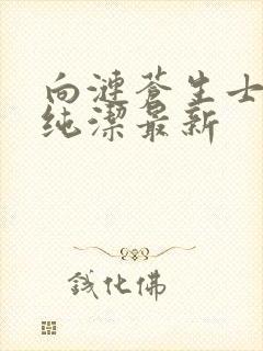 向涟苍生士献上纯洁最新