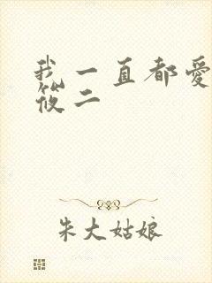 我一直都爱你梦筱二