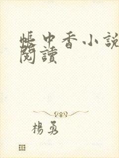 帐中香小说免费阅读