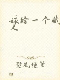 嫁给一个藏族男人