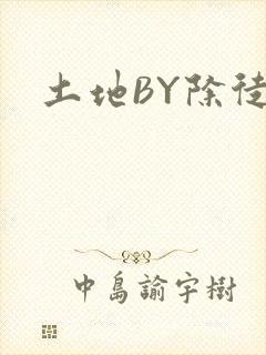 土地BY除徒