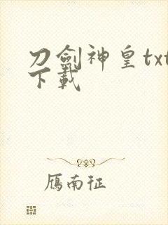刀剑神皇txt下载