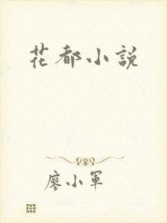 花都小说
