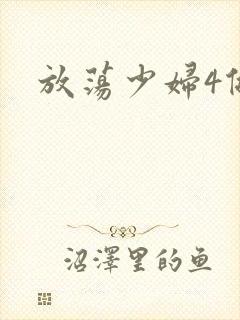 放荡少妇4做爰