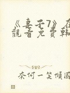 《妻子7》在线观看免费韩剧