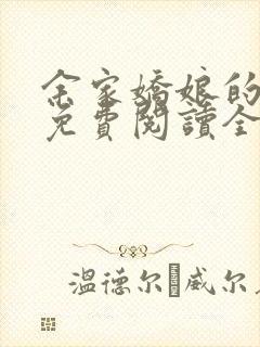 余家娇娘的小说免费阅读全文