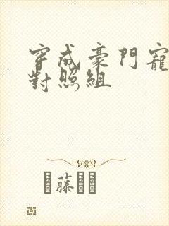 穿成豪门宠文的对照组