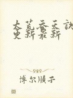 太荒吞天诀最快更新最新