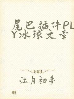 尾巴插件PLAY冰球文章