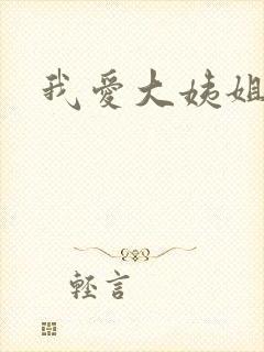 我爱大姨姐