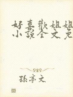 好喜欢姐姐南珠小说全文免费阅读无弹窗笔趣