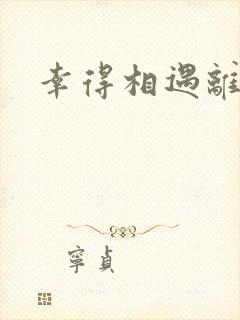 幸得相遇离婚时