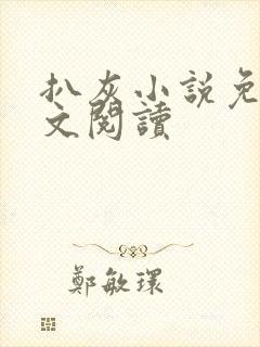 扒灰小说免费全文阅读