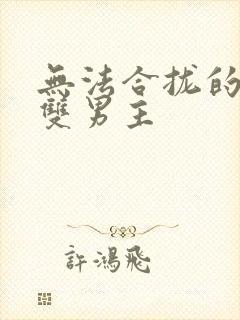 无法合拢的皇帝双男主