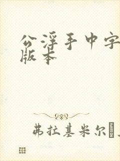 公浮手中字最新版本