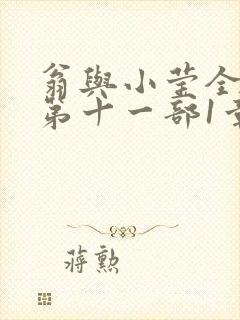 翁与小莹全目录第十一部1章