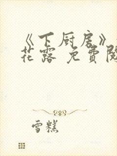 《下厨房》金银花露 免费阅读