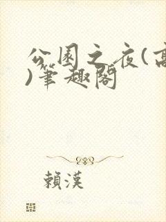 公园之夜(高干)笔趣阁