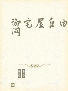 御宅屋自由小说网