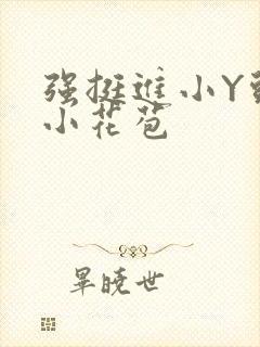 强挺进小Y头的小花苞