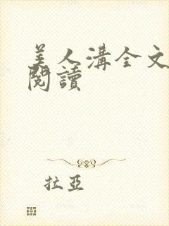 美人沟全文免费阅读