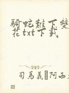 骑蛇难下双金银花txt下载