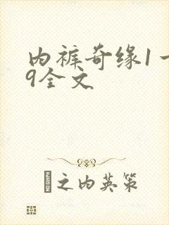 内裤奇缘1一39全文