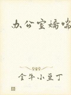 办公室娇喘浪吟