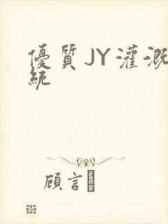 优质JY灌溉系统