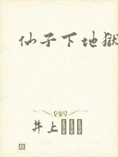 仙子下地狱