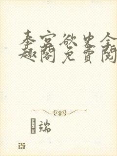 奉宫欲史全文笔趣阁免费阅读