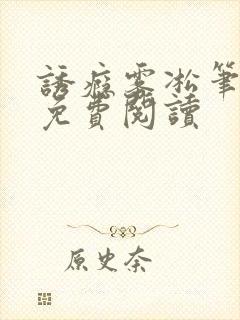 诱瘾雾凇笔趣阁免费阅读