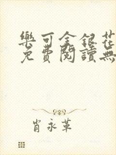 乐可金银花全文免费阅读无弹窗