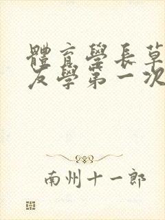 体育学长草了室友学第一次网站