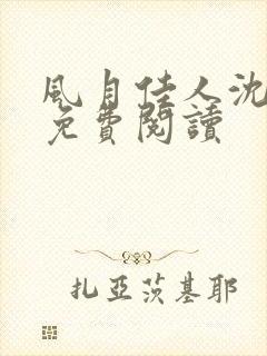 风月佳人沈修延免费阅读