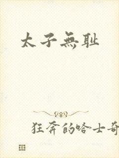 太子无耻