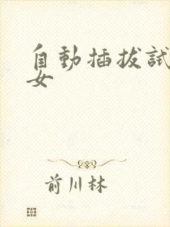 自动插拔试验机女封面