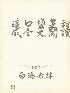 这口盐是甜不是咸全文阅读