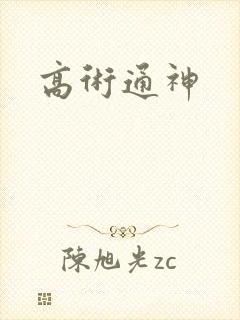 高术通神