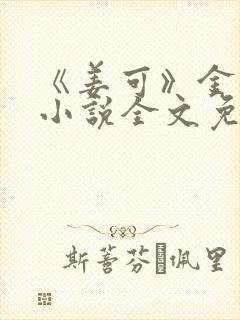 《姜可》金银花小说全文免费阅读