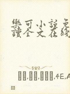 乐可小说免费阅读全文在线阅笔