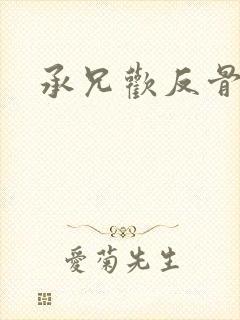 承兄欢反骨兄妹