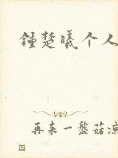 钟楚曦个人简历