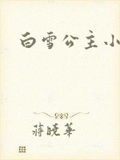 白雪公主小说